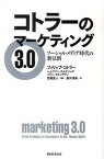 【中古】コトラ-のマ-ケティング3．0 ソ-シャル・メディア時代の新法則 /朝日新聞出版/フィリップ・コトラ-（単行本）