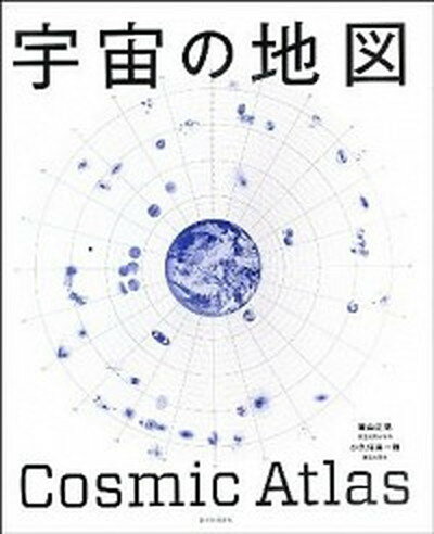 【中古】宇宙の地図 2013．1．1-12：00 /朝日新聞出版/観山正見（単行本）