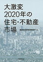 【中古】大激変2020年の住宅・不動産市場 /朝日新聞出版/船井総合研究所 (単行本)