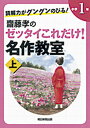 【中古】読解力がグングンのびる！齋藤孝のゼッタイこれだけ！名作教室 小学1年 上巻 /朝日新聞出版/齋藤孝（教育学）（単行本）