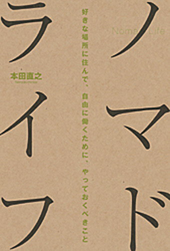 【中古】ノマドライフ 好きな場所に住んで自由に働くために、やっておくべき /朝日新聞出版/本田直之 (単行本)