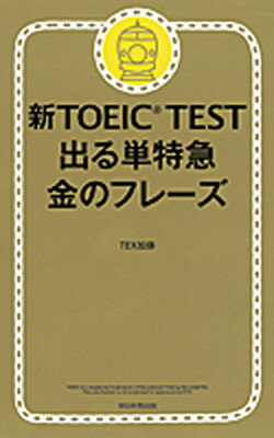 【中古】新TOEIC　TEST出る単特急金のフレ-ズ /朝日新聞出版/TEX加藤（新書）