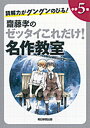 【中古】読解力がグングンのびる！齋藤孝のゼッタイこれだけ！名作教室 小学5年 /朝日新聞出版/齋藤孝（教育学）（単行本）