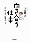 【中古】向き合う仕事 ぼくはこんな人に会ってきた /朝日新聞出版/大越健介（単行本）