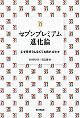 【中古】セブンプレミアム進化論 