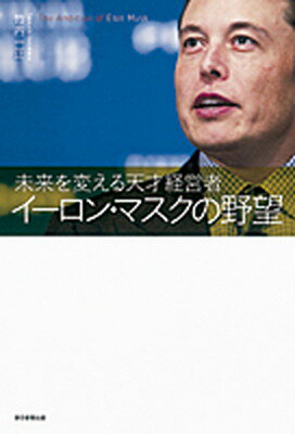 【中古】イ-ロン・マスクの野望 未来を変える天才経営者 /朝日新聞出版/竹内一正 単行本 