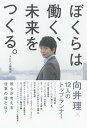 【中古】ぼくらは働く、未来をつくる…