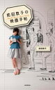 【中古】前田敦子の映画手帖 /朝日新聞出版/前田敦子（単行本）