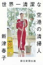 【中古】世界一清潔な空港の清掃人 /朝日新聞出版/新津春子(単行本)