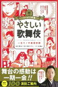 【中古】やさしい歌舞伎 一生モノの基礎知識 /朝日新聞出版/清水まり(単行本)