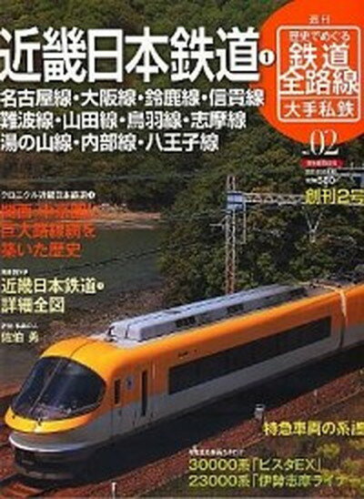 【中古】週刊歴史でめぐる鉄道全路線 大手私鉄 no．02 /朝日新聞出版/曽根悟（ムック）