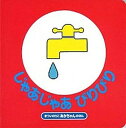 【中古】じゃあじゃあびりびり 改訂2版/偕成社/まついのりこ（ボードブック）