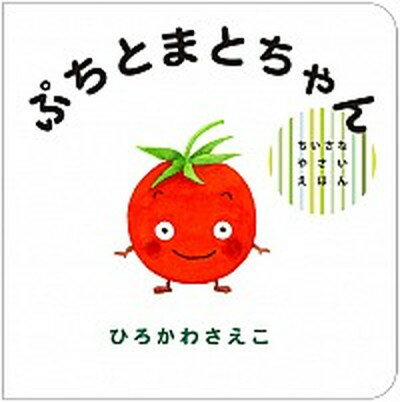 【中古】ぷちとまとちゃん /偕成社/ひろかわさえこ（単行本）