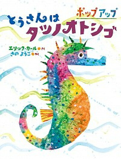 【中古】ポップアップ とうさんはタツノオトシゴ（単行本）