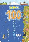 【中古】うみの100かいだてのいえミニ /偕成社/岩井俊雄（単行本）