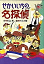 【中古】せかいいちの名探偵 /偕成社/杉山亮(単行本)