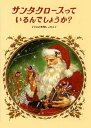 【中古】サンタクロ-スっているんでしょうか？ 改装版/偕成社/フランシス P．チャ-チ（単行本）