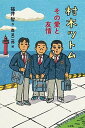 【中古】村木ツトムその愛と友情 /偕成社/福井智(単行本)