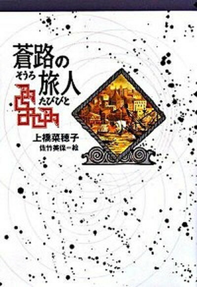 【中古】蒼路の旅人 /偕成社/上橋菜穂子（単行本（ソフトカバー））