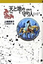 天と地の守り人 新ヨゴ皇国編 第3部 /偕成社/上橋菜穂子（単行本（ソフトカバー））