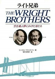 【中古】ライト兄弟 空を飛ぶ夢にかけた男たち /偕成社/ラッセル・フリ-ドマン（単行本）