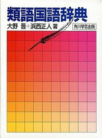 【中古】類語国語辞典 /角川書店/大野晋（単行本）