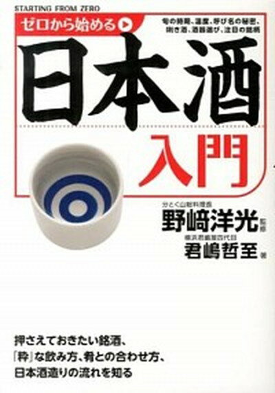 【中古】ゼロから始める日本酒入門 /KADOKAWA/君嶋哲至（単行本）