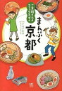【中古】まんぷく京都 ご当地グルメコミックエッセイ /KADOKAWA/てらいまき(単行本)