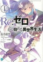 【中古】リゼロ Re:ゼロから始める異世界生活 ライトノベル 1-35巻セット（文庫） 全巻セット