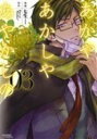 【中古】あかやあかしやあやかしの 03/KADOKAWA/七生(コミック)(3)