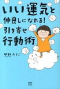 【中古】いい運気と仲良しになれる!引き寄せ行動術 /KADOKAWA/卯野たまご(単行本)