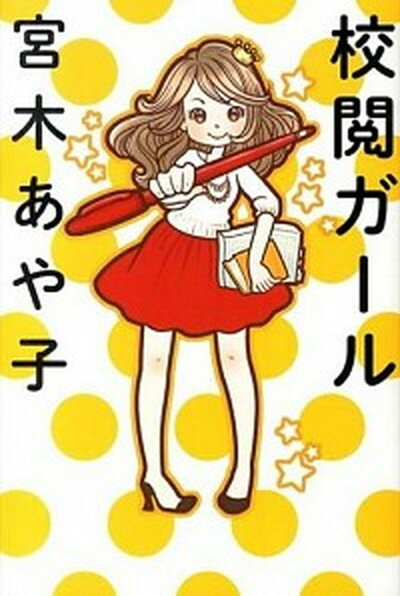 【中古】校閲ガ-ル /KADOKAWA/宮木あや子（単行本）のサムネイル