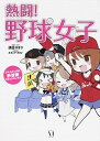 【中古】熱闘!野球女子 フルスイングの野球愛コミックエッセイ /KADOKAWA/須田さぎり(単行本)