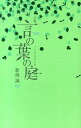 【中古】小説言の葉の庭 /KADOKAWA/新海誠（単行本）