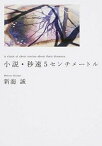 【中古】小説・秒速5センチメ-トル /KADOKAWA/新海誠（文庫）