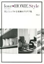 【中古】love・HOME Style 美しくシンプルな収納のアイデア集 /KADOKAWA/Mari 単行本 