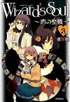 【中古】Wizard’s　Soul〜恋の聖戦〜 3 /KADOKAWA/秋★枝（コミック）