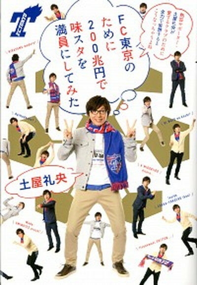 楽天VALUE BOOKS【中古】FC東京のために200兆円で味スタを満員にしてみた 熱狂サポ-タ-・土屋礼央が愛するクラブのために全力 /KADOKAWA/土屋礼央（単行本）