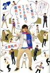 【中古】FC東京のために200兆円で味スタを満員にしてみた 熱狂サポ-タ-・土屋礼央が愛するクラブのために全力 /KADOKAWA/土屋礼央（単行本）