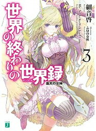 【中古】世界の終わりの世界録 3 /KADOKAWA/細音啓（文庫）