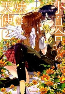 【中古】小百合さんの妹は天使 2 /KADOKAWA/伊藤ハチ(コミック)