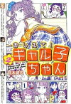 【中古】おしえて！ギャル子ちゃん 2 /KADOKAWA/鈴木健也（コミック）