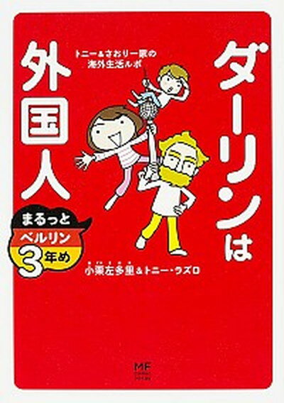 【中古】ダ-リンは外国人まるっとベルリン3年め トニ-＆さおり一家の海外生活ルポ /KADOKAWA/小栗左多里（単行本）