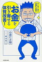 【中古】マンガで学ぶ心屋仁之助のお金を引き寄せる体質改善! /KADOKAWA/心屋仁之助(単行本)