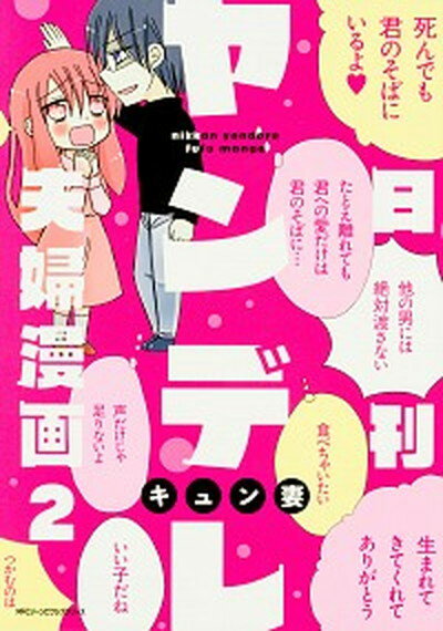 【中古】日刊ヤンデレ夫婦漫画 2 /KADOKAWA/キュン妻 (コミック)