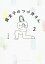 【中古】腐女子のつづ井さん 2 /KADOKAWA/つづ井(単行本) 306円