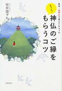 【中古】もっと! 神仏のご縁をもらうコツ 聖地・高野山で教えてもらった /KADOKAWA/桜井識子(単行本)