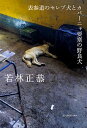 【中古】表参道のセレブ犬とカバーニャ要塞の野良犬 /KADOKAWA/若林正恭（単行本）