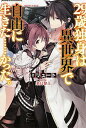 【中古】29歳独身は異世界で自由に生きた…かった。 /KADOKAWA/リュ-ト(単行本)