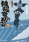 【中古】独眼竜の忍び 伊達藩黒脛巾組 下 /KADOKAWA/平谷美樹（文庫）